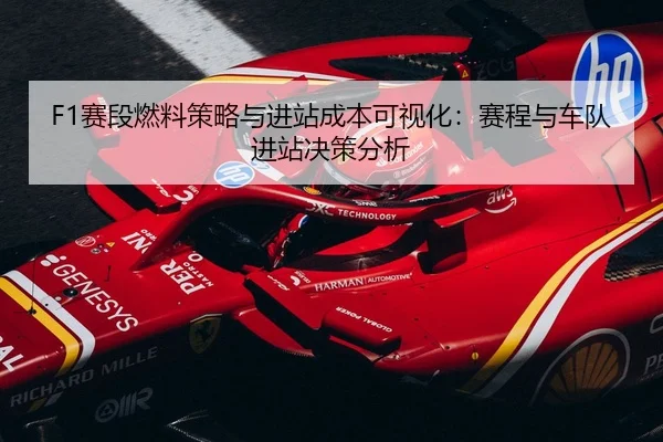 sai-duan-ran-liao-ce-lve-yu-jin-zhan-cheng-ben-ke-shi-hua-sai-cheng-yu-che-dui-jin-zhan-jue-ce-fen-xi-2-501.jpg