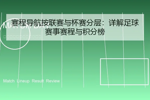 赛程导航按联赛与杯赛分层：详解足球赛事赛程与积分榜