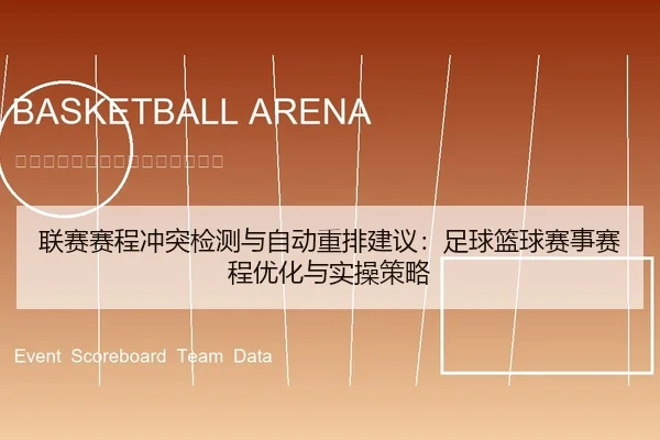 联赛赛程冲突检测与自动重排建议：足球篮球赛事赛程优化与实操策略