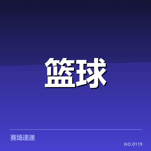 CBA季后赛席位争夺:球队排名变动存何可能
