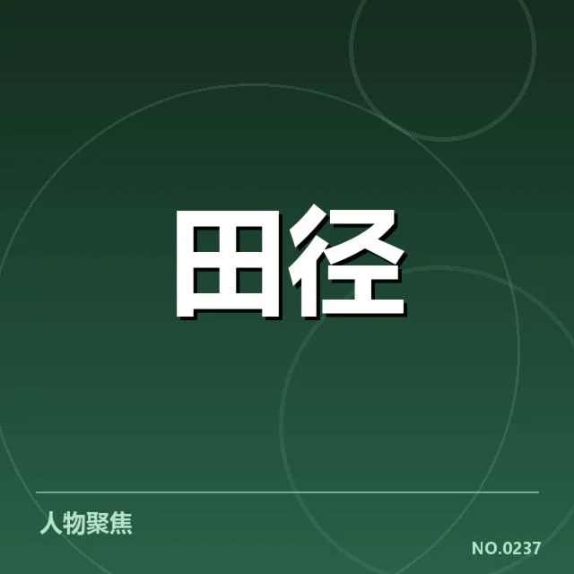 近期确定的钻石联赛积分排名数据