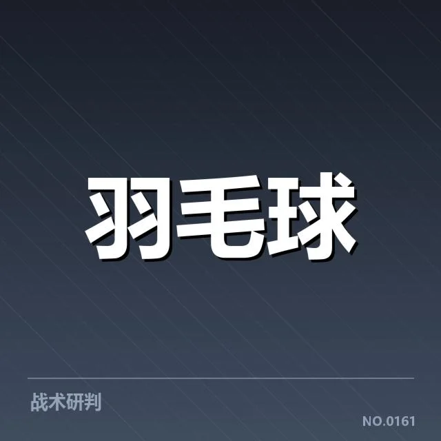林丹退役比赛判罚：裁判判罚公正性存疑